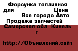 Форсунка топливная для Cummins ISF 3.8  › Цена ­ 13 000 - Все города Авто » Продажа запчастей   . Самарская обл.,Кинель г.